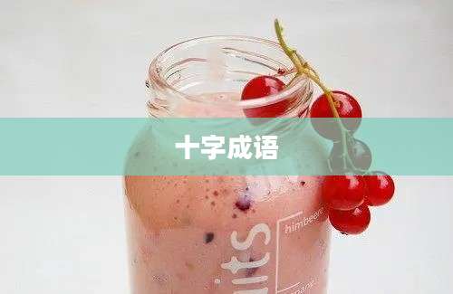 十字成语