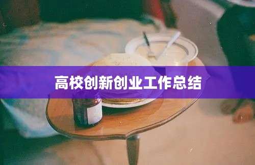高校创新创业工作总结