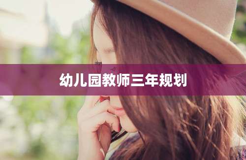 幼儿园教师三年规划