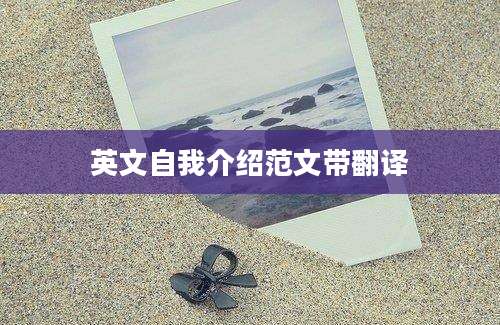 英文自我介绍范文带翻译