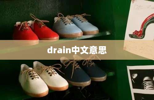 drain中文意思