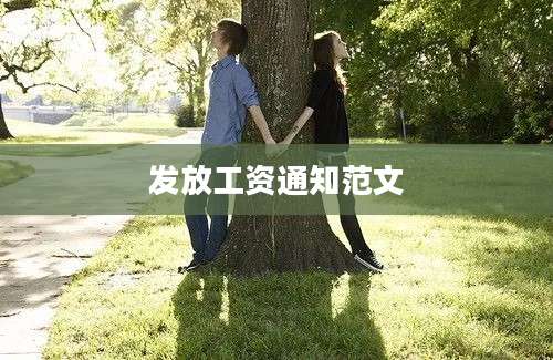 发放工资通知范文