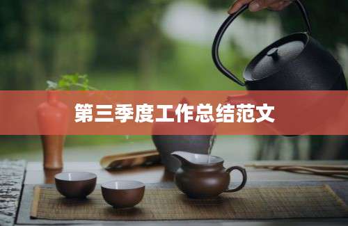 第三季度工作总结范文