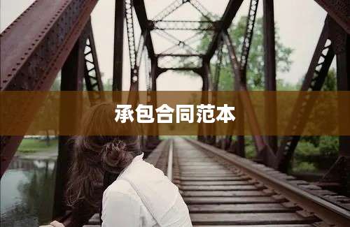 承包合同范本