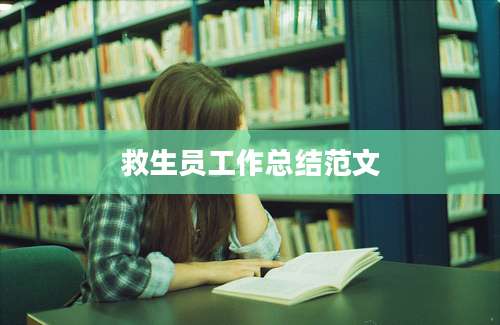 救生员工作总结范文