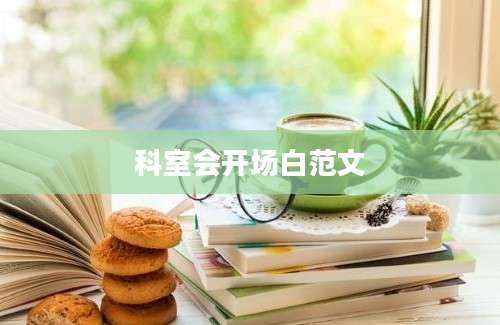 科室会开场白范文