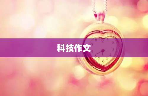 科技作文