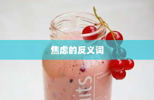 焦虑的反义词