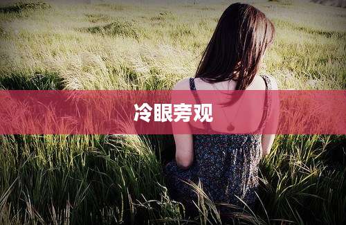 冷眼旁观