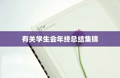 有关学生会年终总结集锦