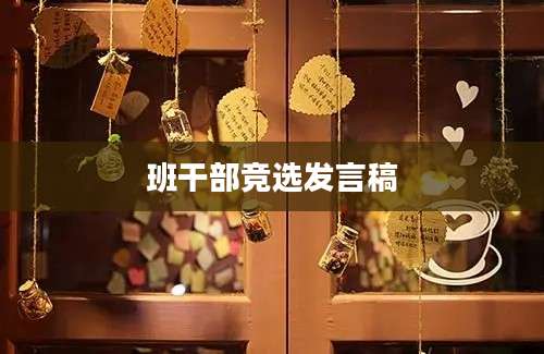 班干部竞选发言稿
