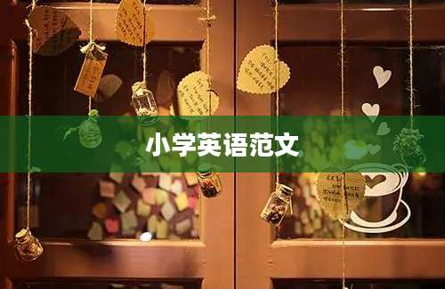 小学英语范文
