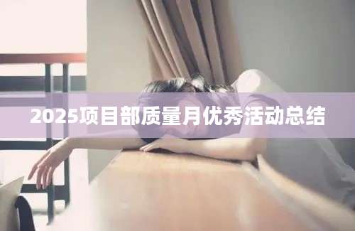 2025项目部质量月优秀活动总结
