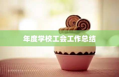 年度学校工会工作总结