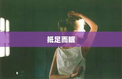 抵足而眠