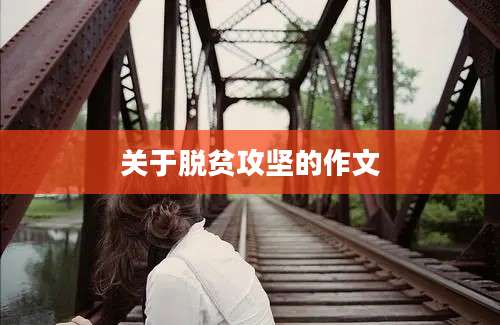 关于脱贫攻坚的作文