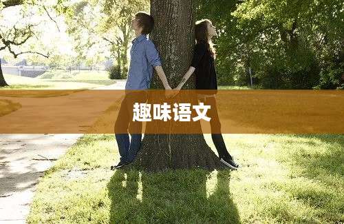 趣味语文