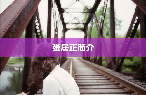 张居正简介