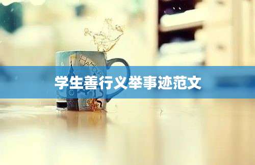 学生善行义举事迹范文