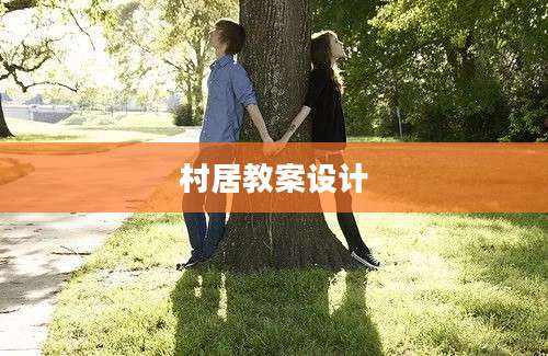 村居教案设计
