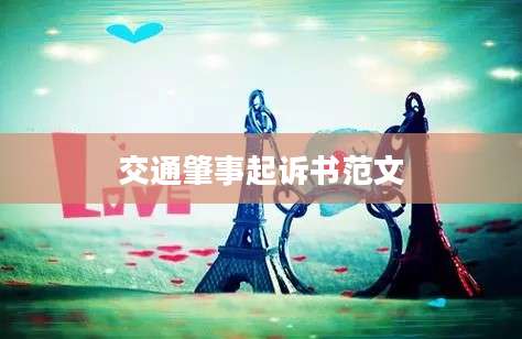 交通肇事起诉书范文
