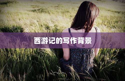 西游记的写作背景
