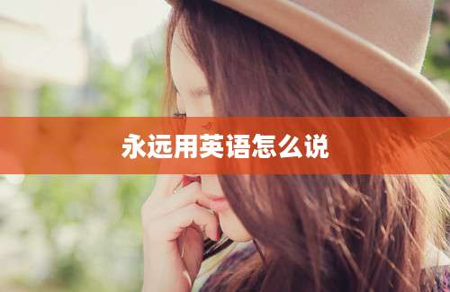 永远用英语怎么说