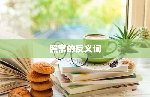 照常的反义词