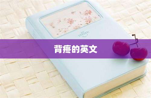 背疼的英文