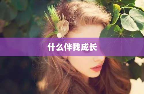 什么伴我成长