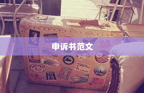 申诉书范文
