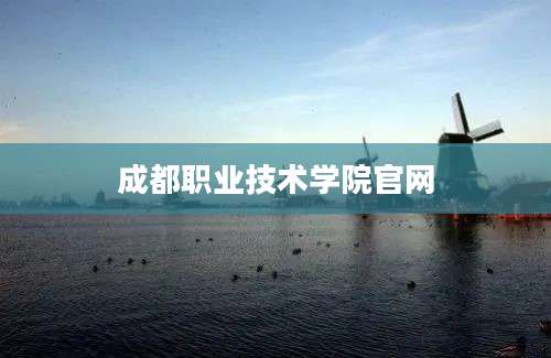 成都职业技术学院官网