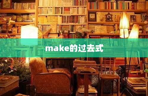 make的过去式