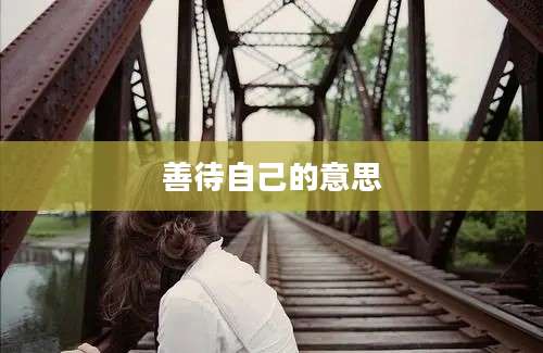 善待自己的意思