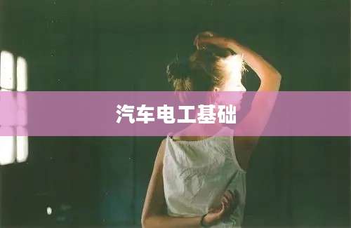 汽车电工基础