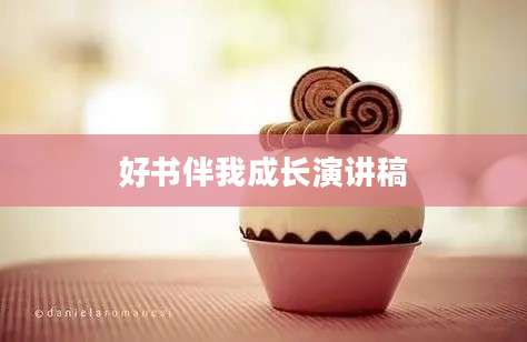 好书伴我成长演讲稿