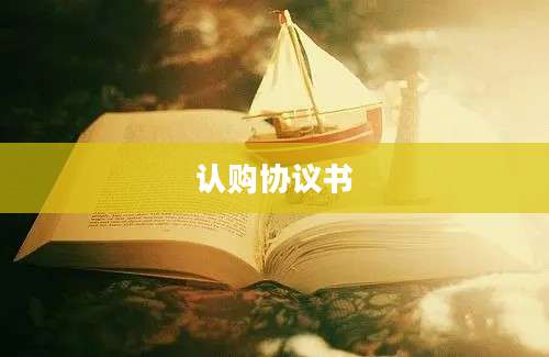 认购协议书