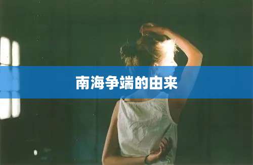 南海争端的由来