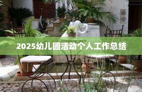 2025幼儿园活动个人工作总结