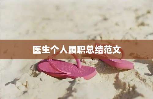 医生个人履职总结范文