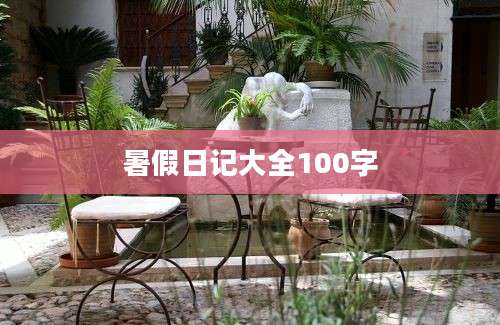 暑假日记大全100字