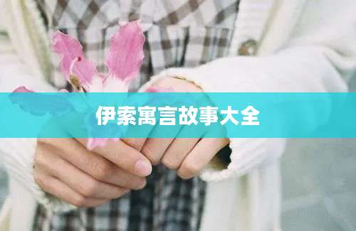 伊索寓言故事大全