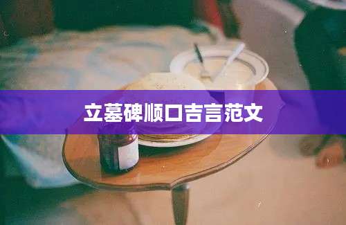 立墓碑顺口吉言范文