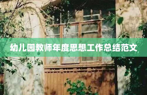 幼儿园教师年度思想工作总结范文