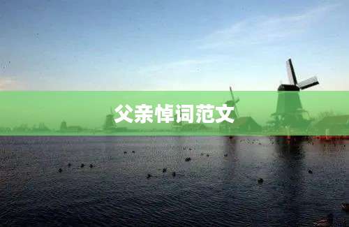 父亲悼词范文
