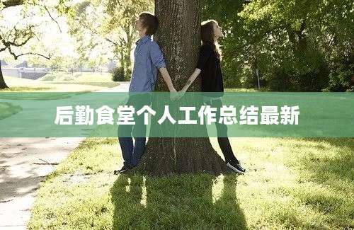 后勤食堂个人工作总结最新