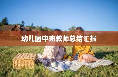 幼儿园中班教师总结汇报