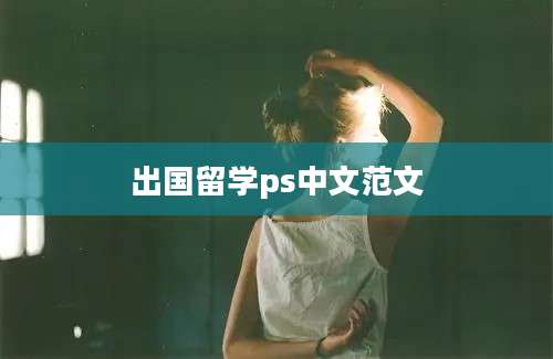 出国留学ps中文范文