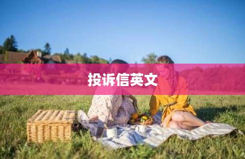 投诉信英文