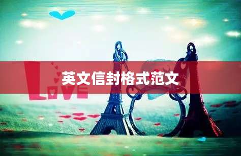 英文信封格式范文